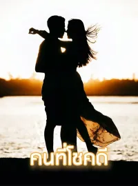 หน้าปกนวนิยาย คนที่โชคดี