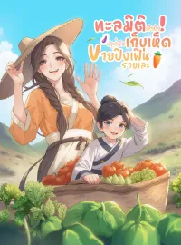 หน้าปกนวนิยาย ทะลุมิติเข้าป่า ปลูกผักเก็บเห็ด ขายปิงเฟิ่นรวยเละ