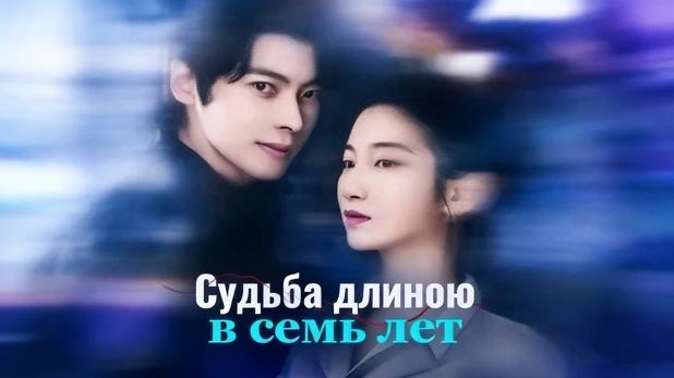 Судьба длиною в семь лет история любви и второго шанса
