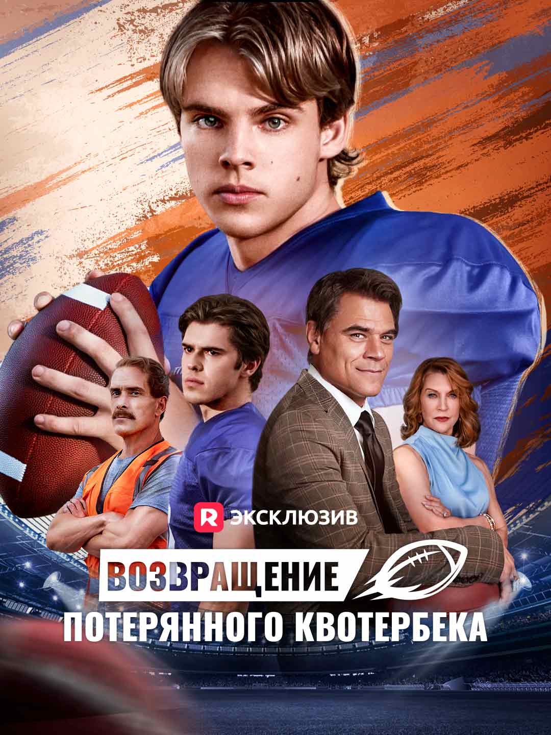 Возвращение потерянного квотербекаМини-сериал