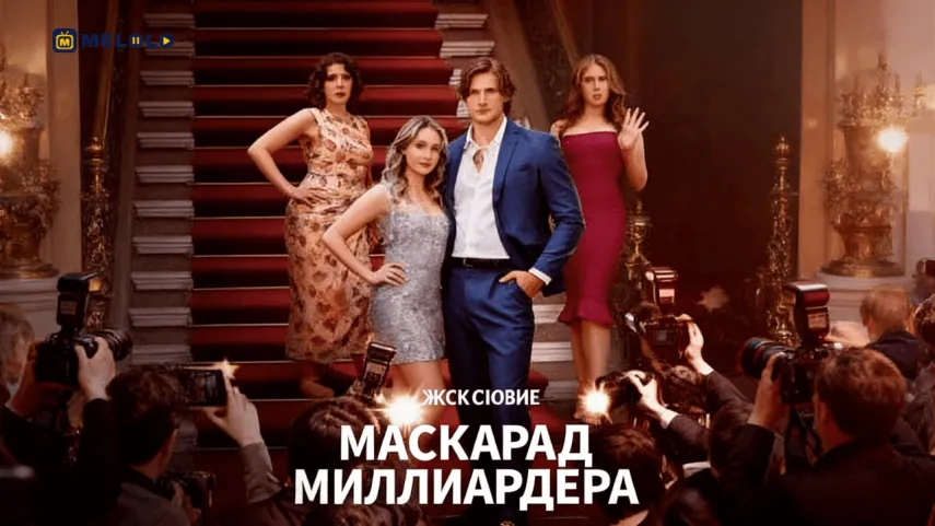 «Маскарад миллиардера»-когда ложь становится продолжением карнавала