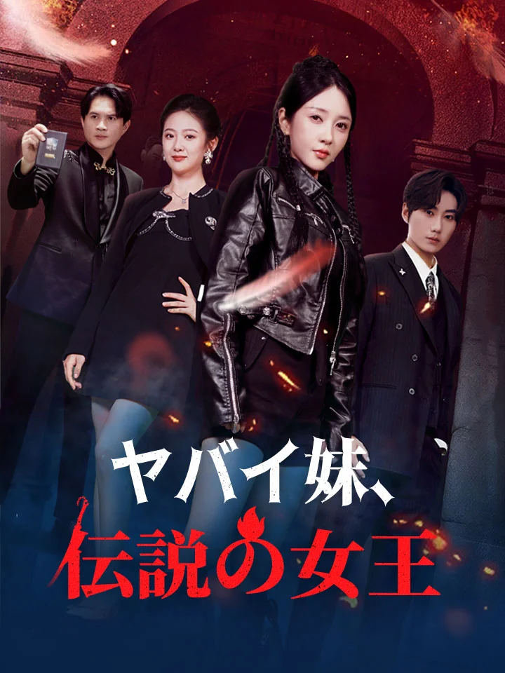 ヤバイ妹、伝説の女王ミニシリーズ