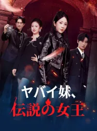 ヤバイ妹、伝説の女王ショートドラマ
