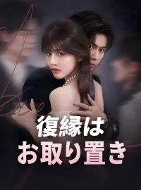 復縁はお取り置きショートドラマ