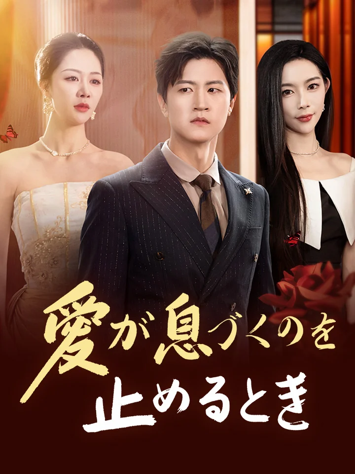 愛が息づくのを止めるときミニシリーズ