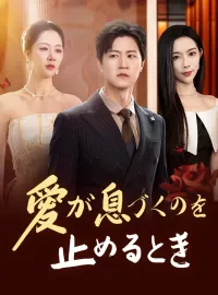 愛が息づくのを止めるときショートドラマ