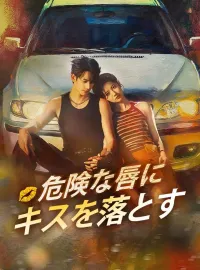 危険な唇にキスを落とすショートドラマ