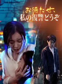 お待たせ、私の復讐どうぞショートドラマ