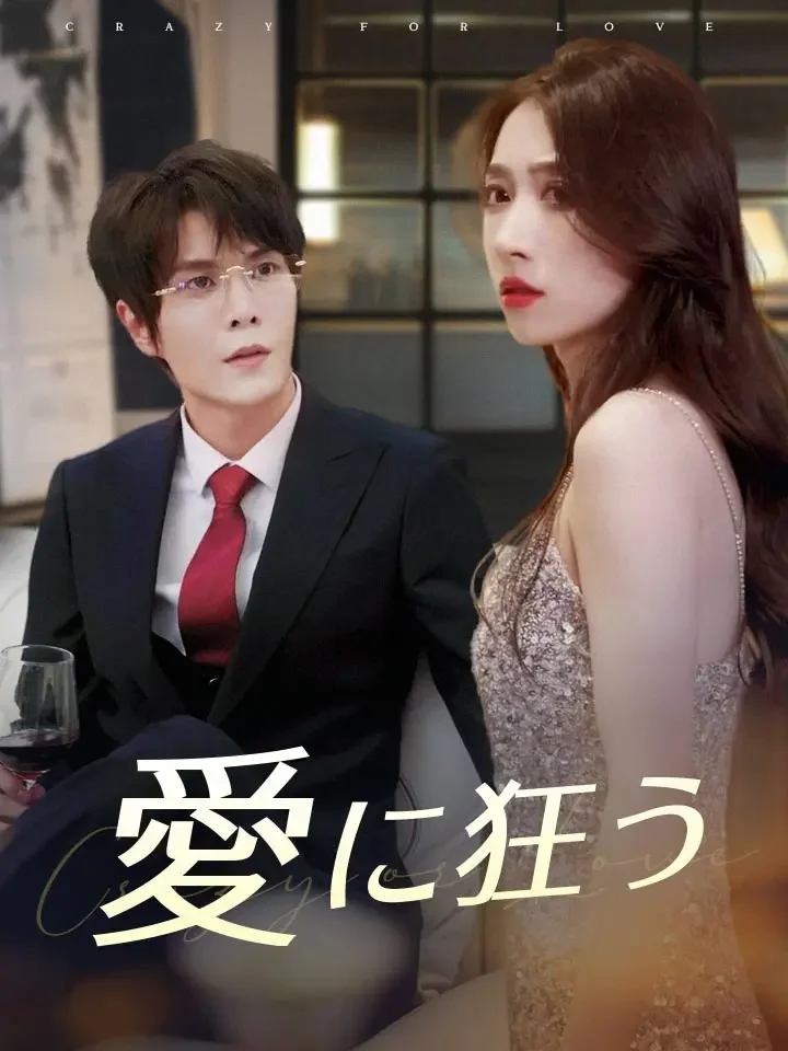 愛に狂うミニシリーズ