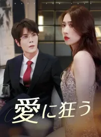 愛に狂う