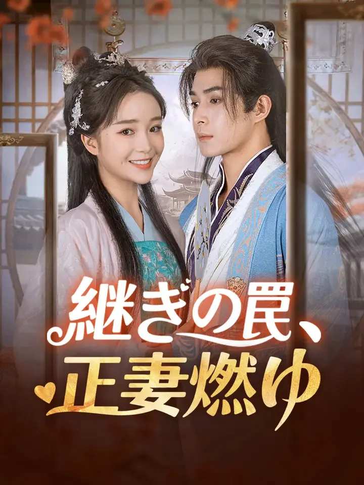 継ぎの罠、正妻燃ゆミニシリーズ