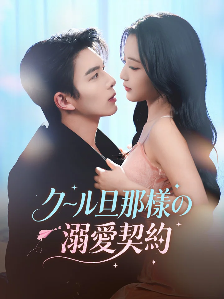 クール旦那様の溺愛契約ミニシリーズ