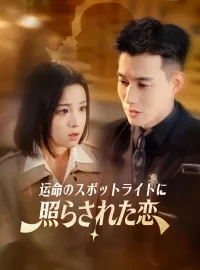運命のスポットライトに照らされた恋ショートドラマ