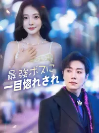 最強ボスに一目惚れされショートドラマ