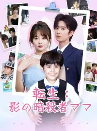 転生：影の暗殺者ママミニシリーズ