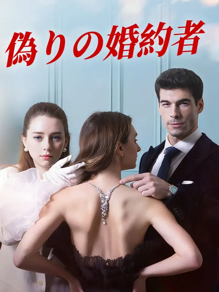 偽りの婚約者ミニシリーズ