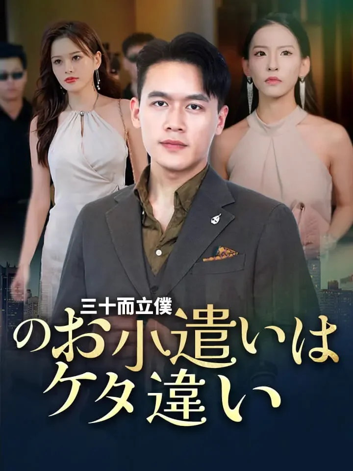 三十而立僕のお小遣いはケタ違いミニシリーズ