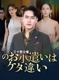 三十而立僕のお小遣いはケタ違いショートドラマ