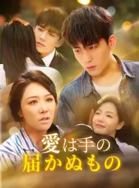 愛は手の届かぬものショートドラマ