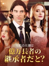 社長の元妻は億万長者の継承者だと？ショートドラマ