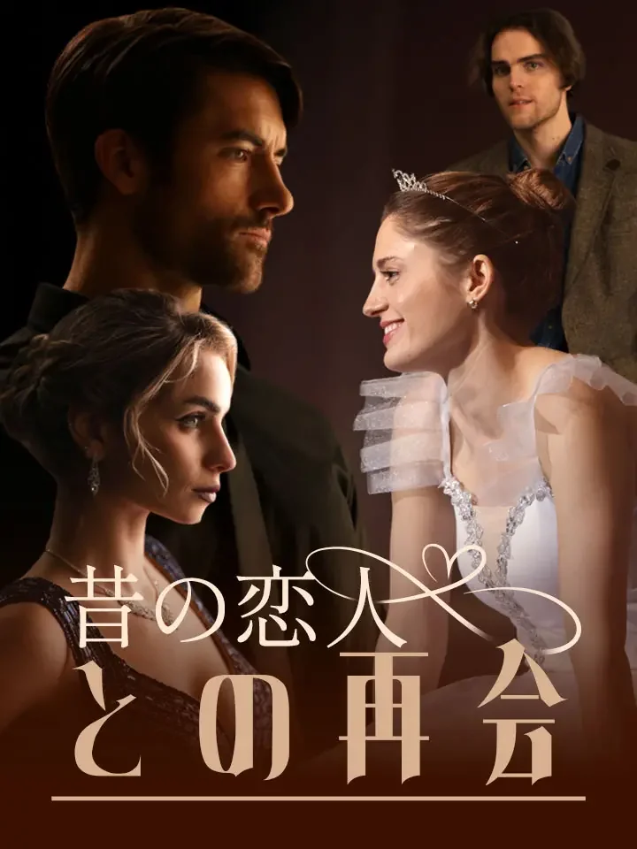 昔の恋人との再会ミニシリーズ