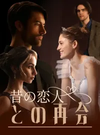 昔の恋人との再会ショートドラマ