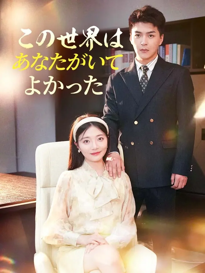 この世界はあなたがいてよかったミニシリーズ