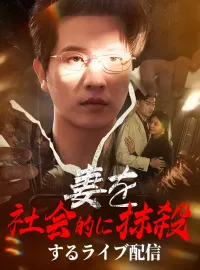妻を社会的に抹殺するライブ配信ミニシリーズ