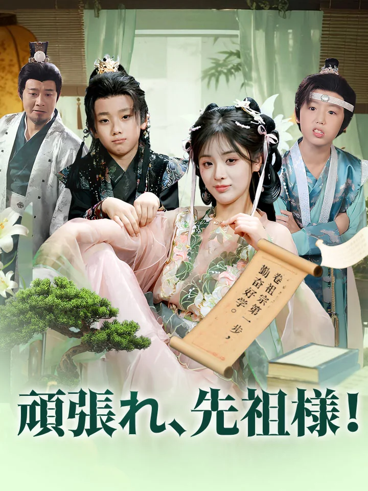 頑張れ、先祖様！ミニシリーズ