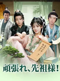 頑張れ、先祖様！