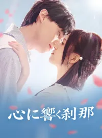 心に響く刹那ショートドラマ