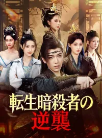 転生暗殺者の逆襲