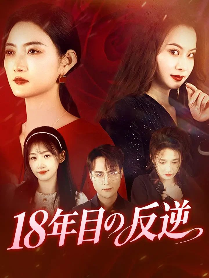 18年目の反逆ミニシリーズ