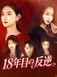 18年目の反逆ショートドラマ