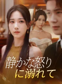 静かな怒りに溺れてショートドラマ