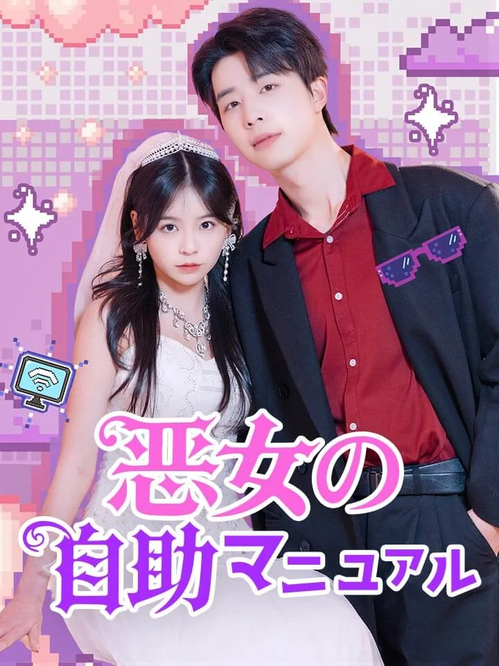 恶女の自助マニュアルミニシリーズ