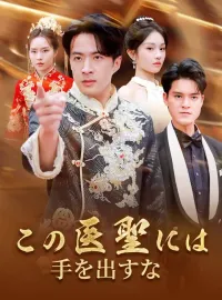 この医聖には手を出すなショートドラマ
