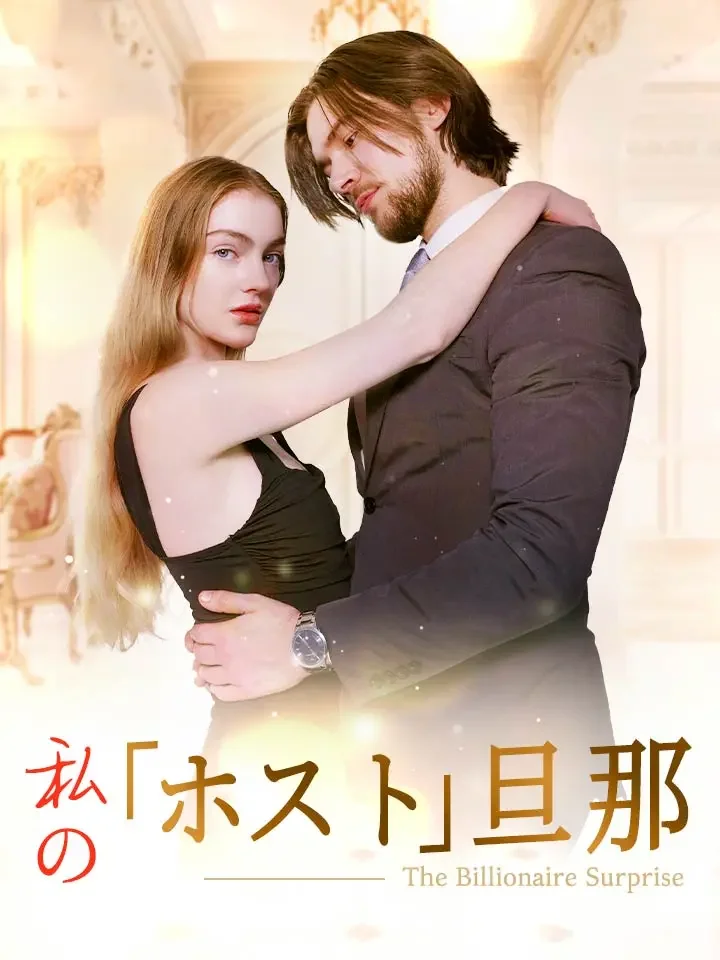 私の「ホスト」旦那ミニシリーズ
