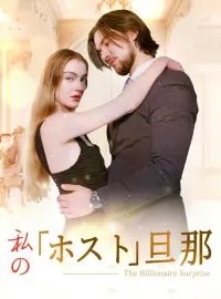 私の「ホスト」旦那ショートドラマ