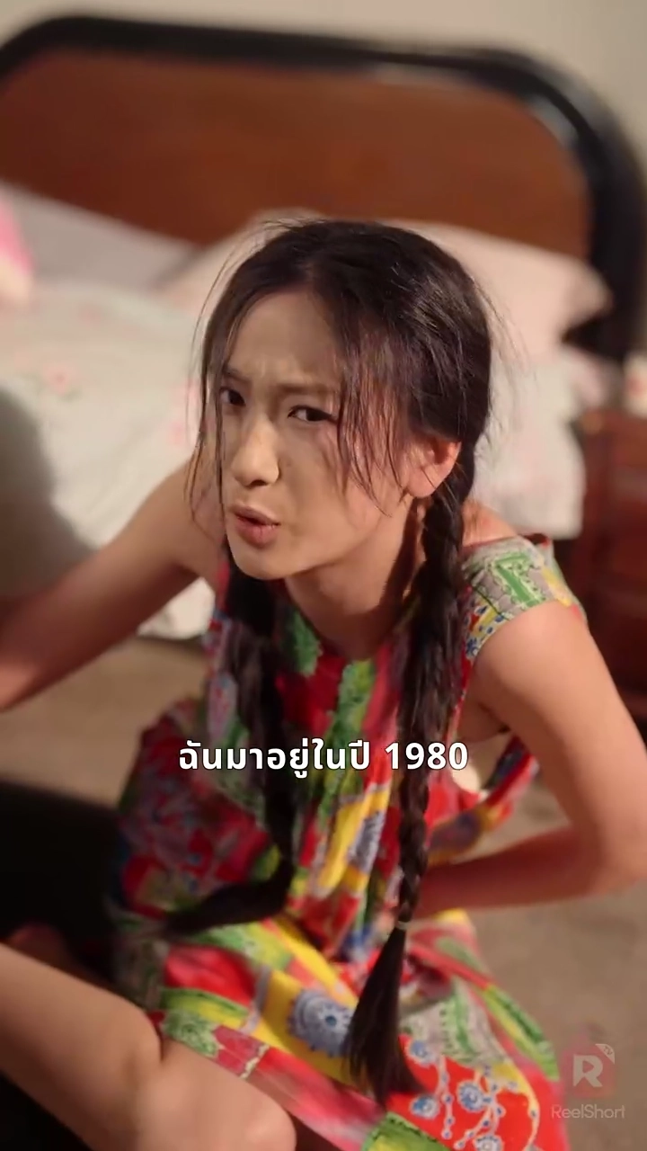 ย้อนยุค 80 พิชิตสามีขรึมรูปภาพ