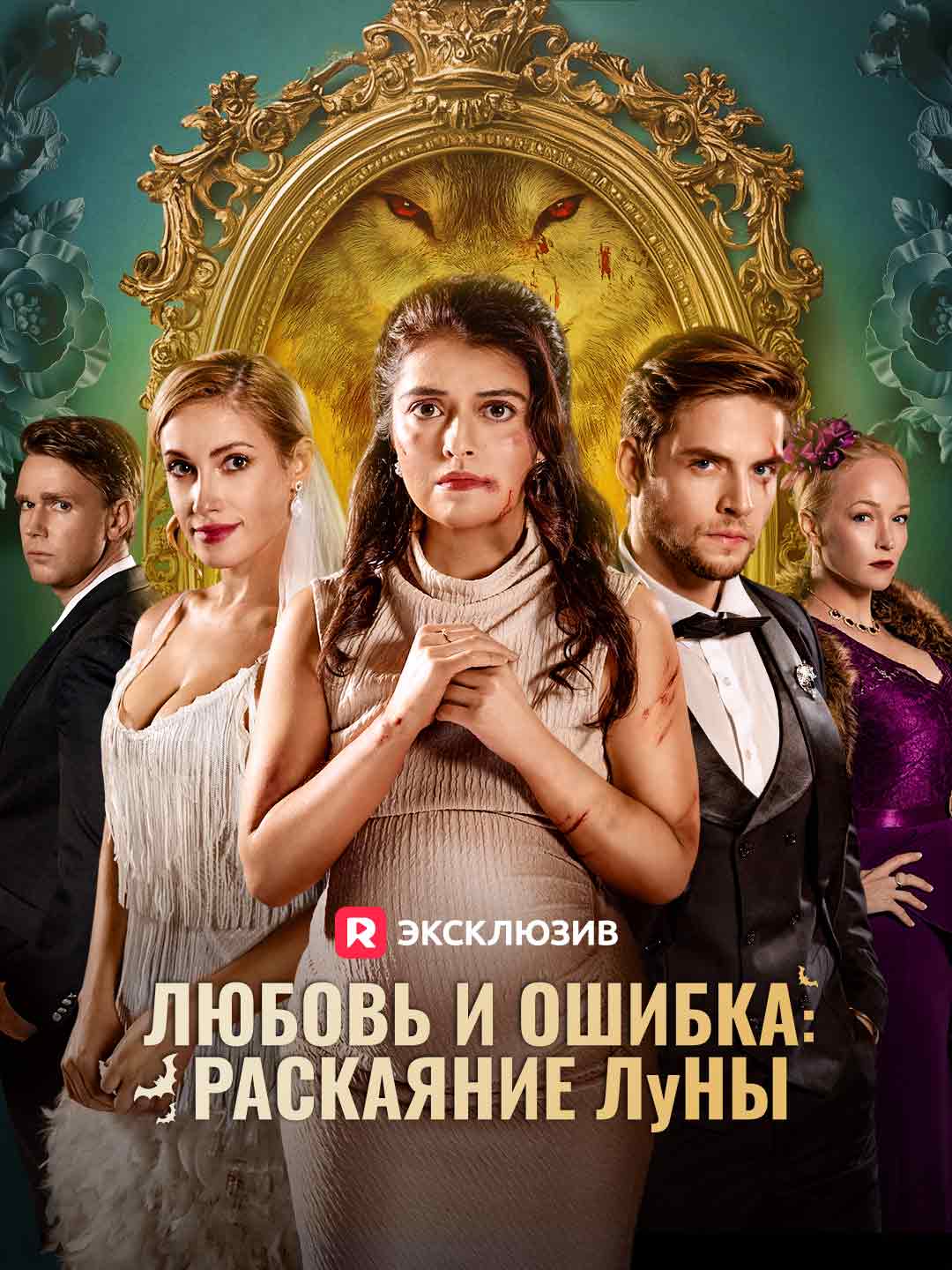 Любовь и ошибка: Раскаяние Лу́ныМини-сериал