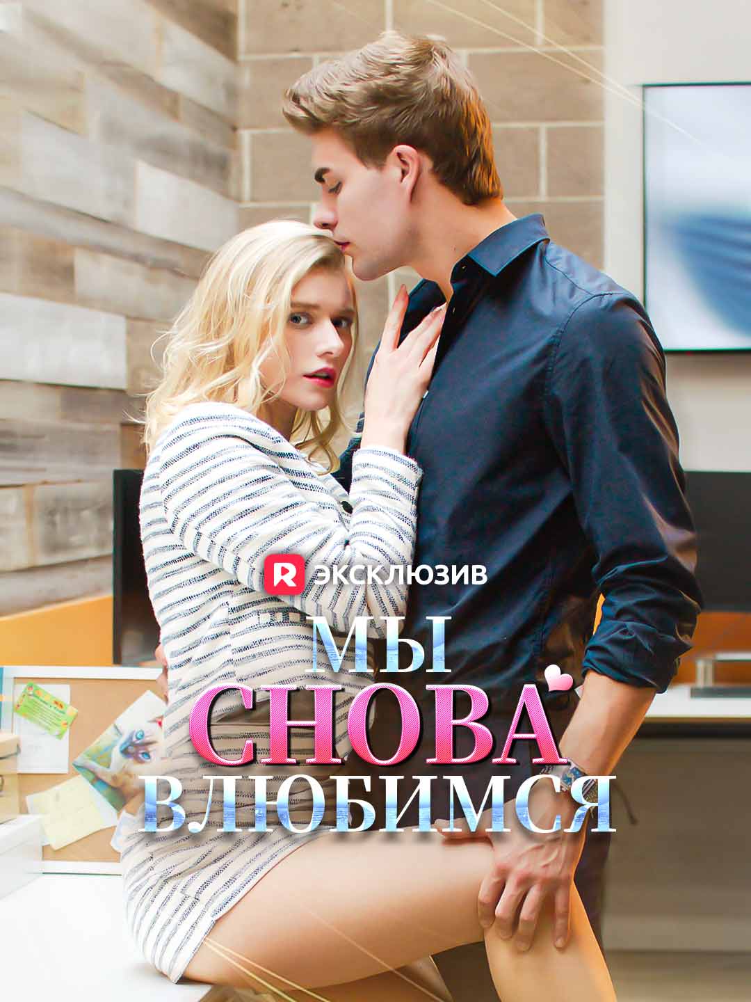 Мы снова влюбимсяМини-сериал