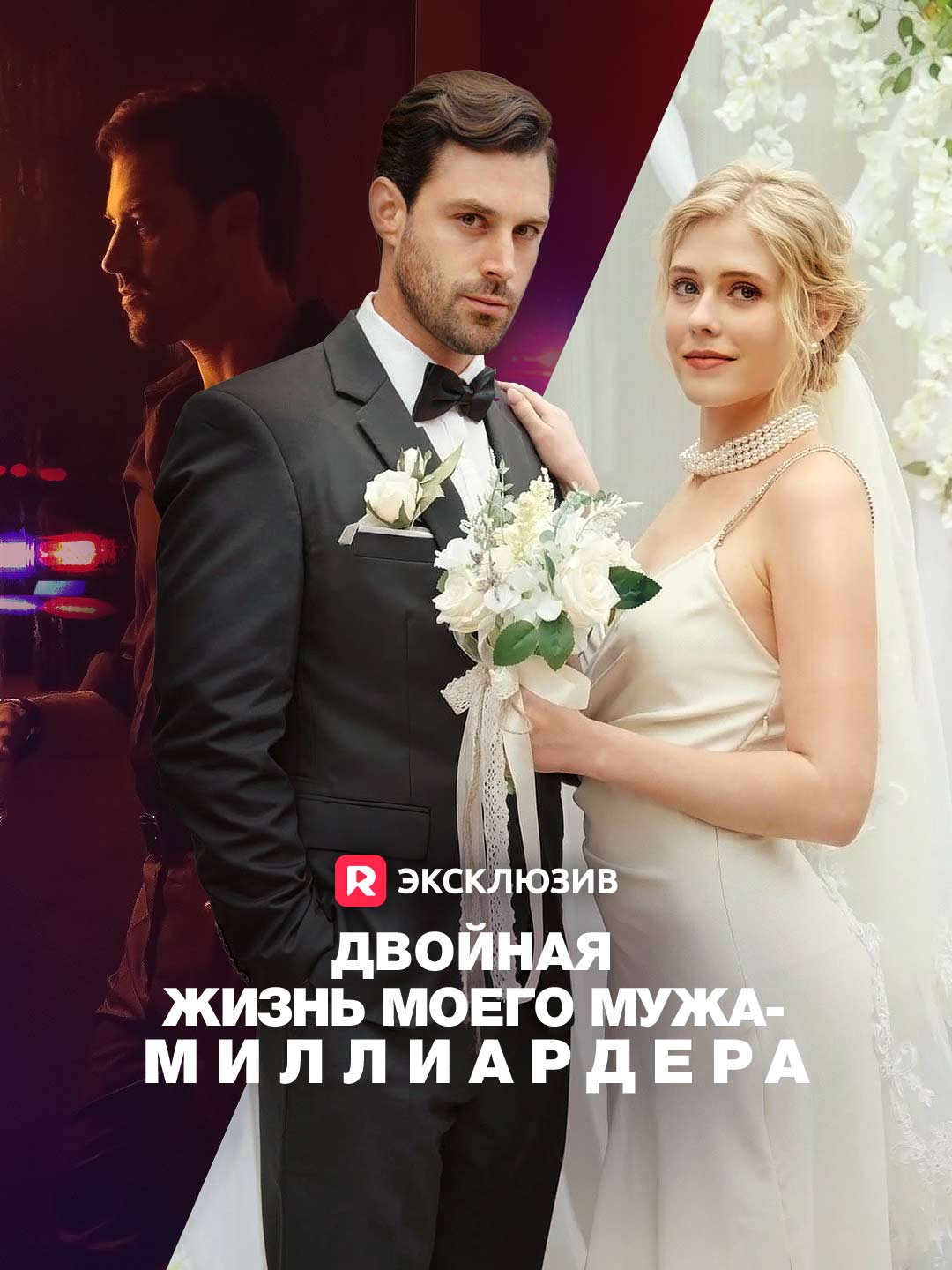 Двойная жизнь моего мужа-миллиардераМини-сериал