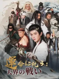 運命に抗う：天界の戦いミニシリーズ