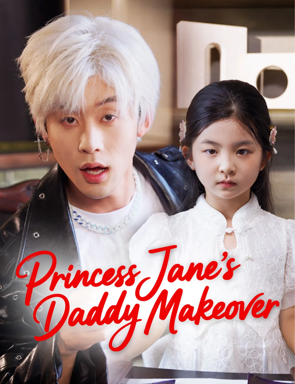 Princess Jane's Daddy Makeover （Dubbed）Mini Series