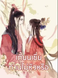 หน้าปกนวนิยาย เตี้ยนเซี่ย ท่านไม่หิวหรือ