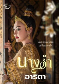 ภาพปกนิยายเรื่อง นางรำ