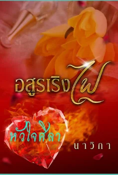 อสูรเริงไฟ