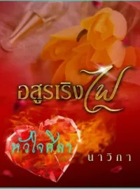 ภาพปกนิยายเรื่อง อสูรเริงไฟ