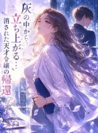 灰の中から立ち上がる:消された天才令嬢の帰還